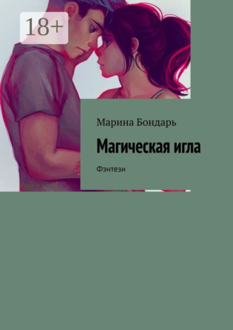 Обложка книги «Магическая игла. Фэнтези»