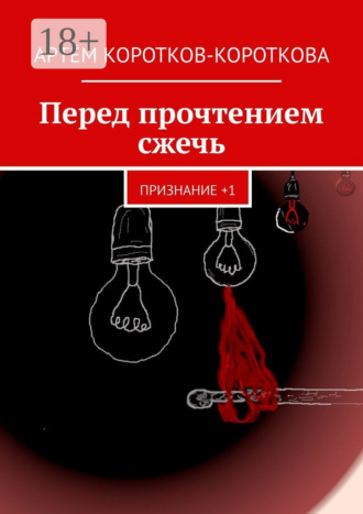 Обложка книги «Перед прочтением сжечь. Признание +1»