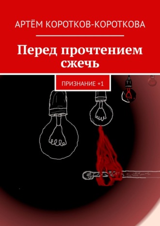 Артём Коротков-Короткова. Перед прочтением сжечь. Признание +1