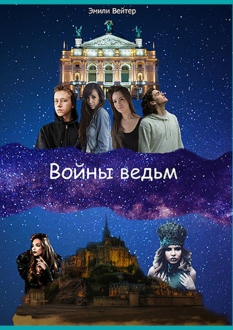 Эмили Вейтер. Войны ведьм