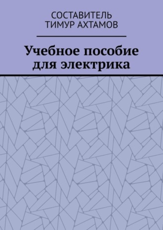 Обложка книги «Учебное пособие для электрика»