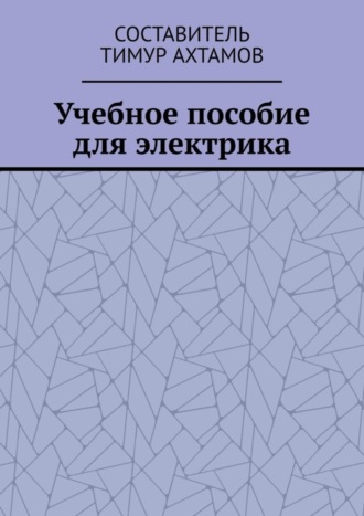 Тимур Ахтамов. Учебное пособие для электрика