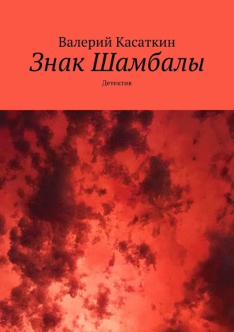 Валерий Касаткин. Знак Шамбалы. Детектив