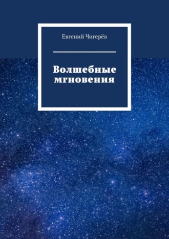Обложка книги «Волшебные мгновения»