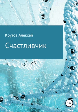 Обложка книги «Счастливчик»