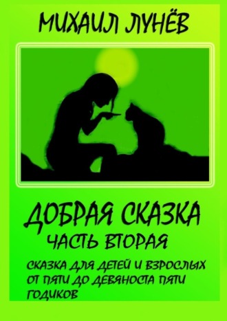 Обложка книги «Добрая сказка. Часть вторая»