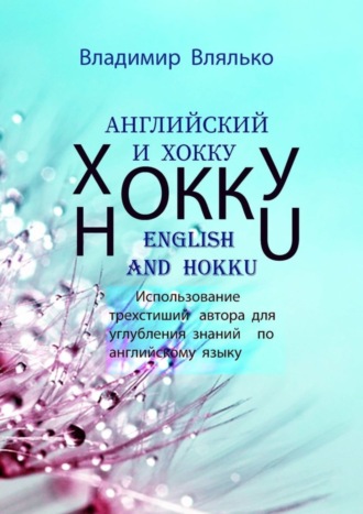 Обложка книги «Английский и хокку. Трехстишия в стиле сэнрю»