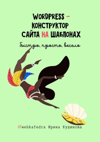 Обложка книги «WordPress – конструктор сайта на шаблонах. Быстро, просто, весело»