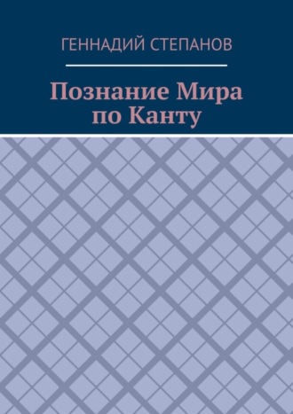 Обложка книги «Познание Мира по Канту»
