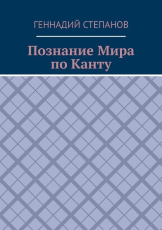 Геннадий Степанов. Познание Мира по Канту