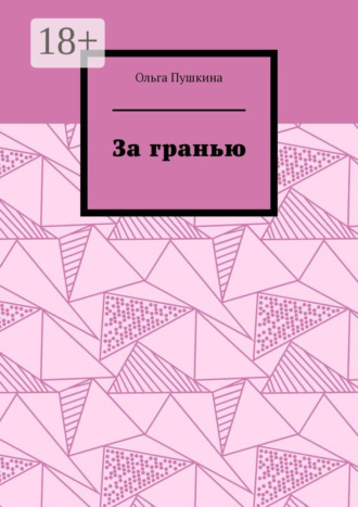 Обложка книги «За гранью»