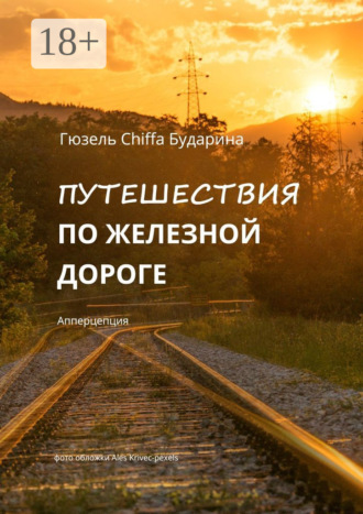 Обложка книги «Путешествия по железной дороге. Апперцепция»