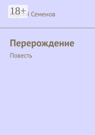 Обложка книги «Перерождение. Повесть»