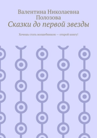 Обложка книги «Сказки до первой звезды»