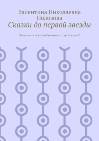 Валентина Николаевна Полозова. Сказки до первой звезды