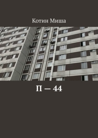 Миша Котин. П – 44