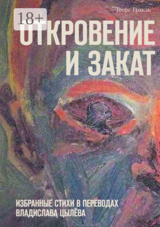 Обложка книги «Откровение и закат»