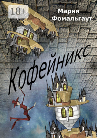 Обложка книги «Кофейникс»