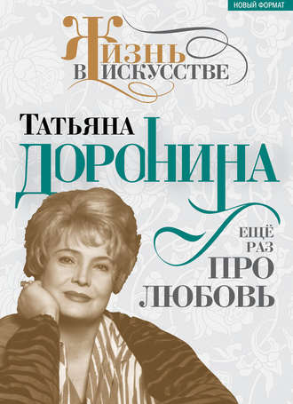 Обложка книги «Татьяна Доронина. Еще раз про любовь»