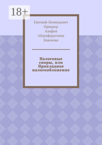 Обложка книги «Налоговые споры, или Прикладное налогообложение»