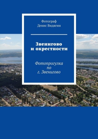Обложка книги «Звенигово и окрестности. Фотопрогулка по г. Звенигово»