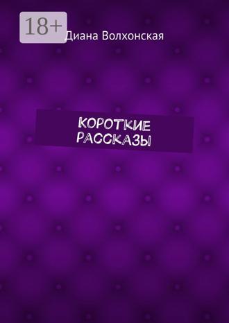 Обложка книги «Короткие рассказы»