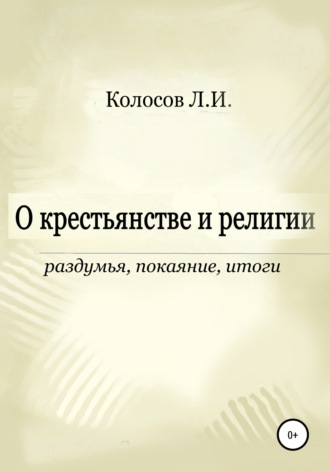 Обложка книги «О крестьянстве и религии. Раздумья, покаяние, итоги»