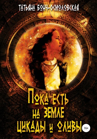 Обложка книги «Пока есть на земле цикады и оливы»