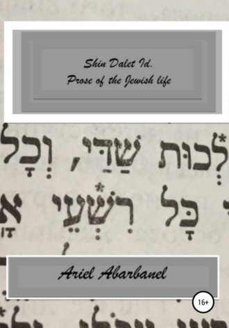Обложка книги «Shin Dalet Id. Prose of Jewish life»