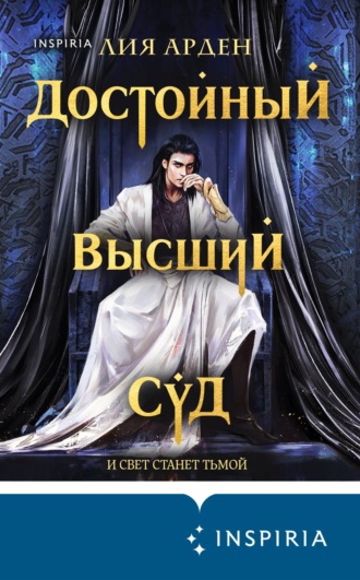 Обложка книги «Достойный высший суд»