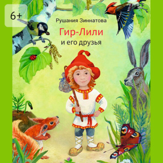 Обложка книги «Гир-Лили и его друзья»