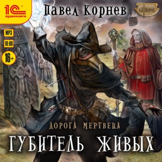 Обложка книги «Губитель живых»