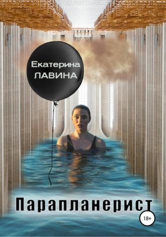 Екатерина Лавина. Парапланерист