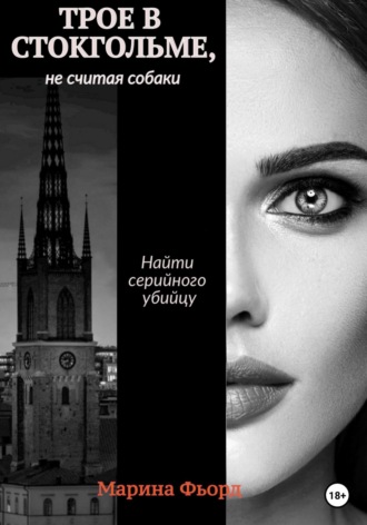 Обложка книги «Трое в Стокгольме, не считая собаки»