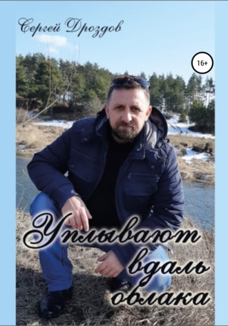 Обложка книги «Уплывают вдаль облака»