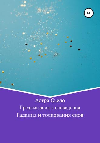 Обложка книги «Предсказания и сновидения»