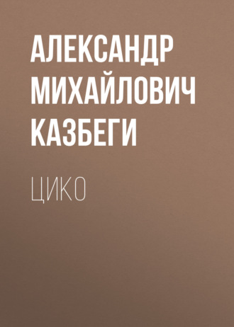 Обложка книги «Цико»