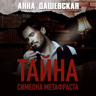 Обложка книги «Тайна Симеона Метафраста»