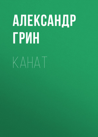 Обложка книги «Канат»