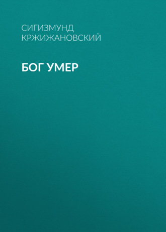 Обложка книги «Бог умер»