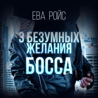 Обложка книги «Три безумных желания босса»