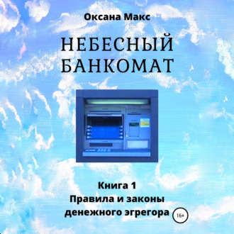 Обложка книги «Небесный банкомат. Книга 1. Правила и законы денежного эгрегора»