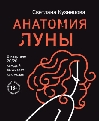 Светлана Кузнецова. Анатомия Луны