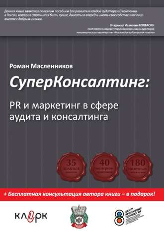 Обложка книги «СуперКонсалтинг: PR и маркетинг в сфере аудита и консалтинга»