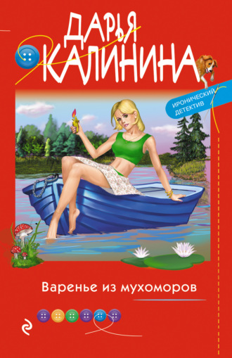 Обложка книги «Варенье из мухоморов»