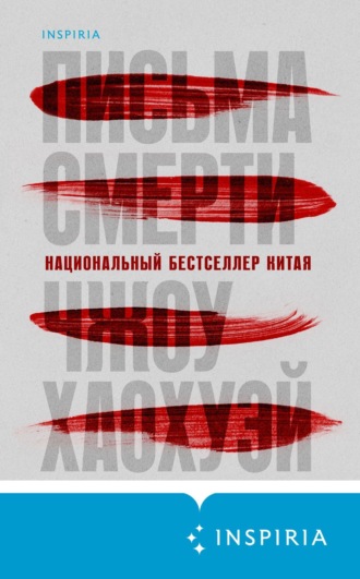 Обложка книги «Письма смерти»