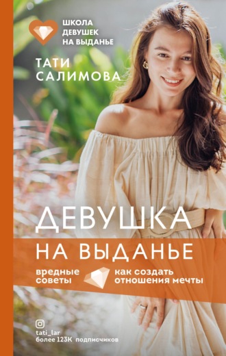 Обложка книги «Девушка на выданье. Как создать отношения мечты. Вредные советы»