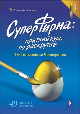 Обложка книги «СуперФирма: Краткий курс по раскрутке. От Тинькова до Чичваркина»