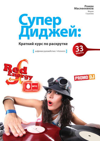 Обложка книги «СуперДиджей: Краткий курс по раскрутке. 33 рецепта»
