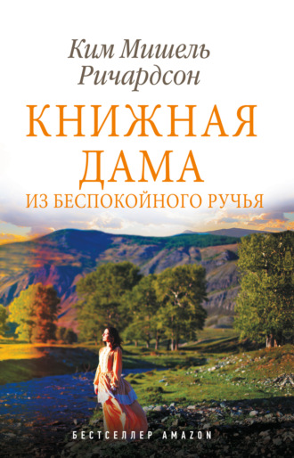 Обложка книги «Книжная дама из Беспокойного ручья»